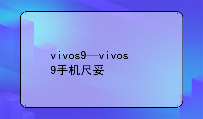 vivos9—vivos9手机尺寸