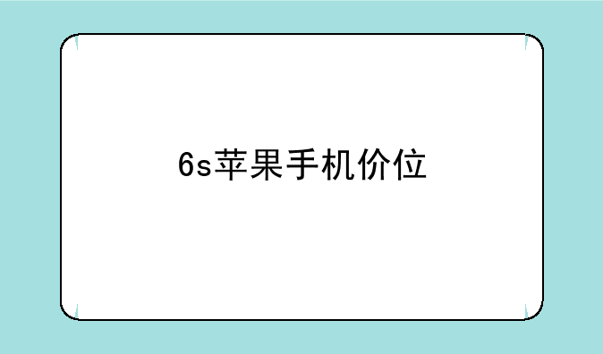6s苹果手机价位