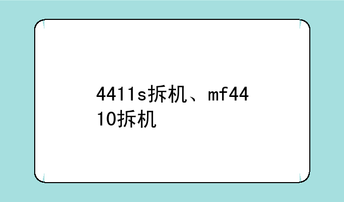 4411s拆机、mf4410拆机