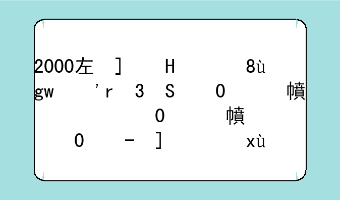 2000左右的手机推荐——2000元以内性价比最高的手机推荐