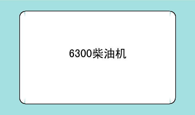6300柴油机