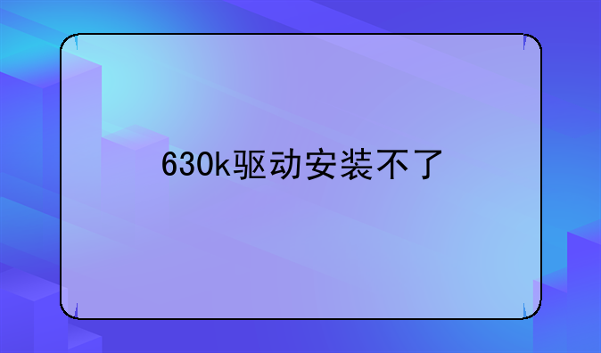 630k驱动安装不了