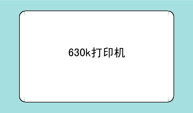 630k打印机