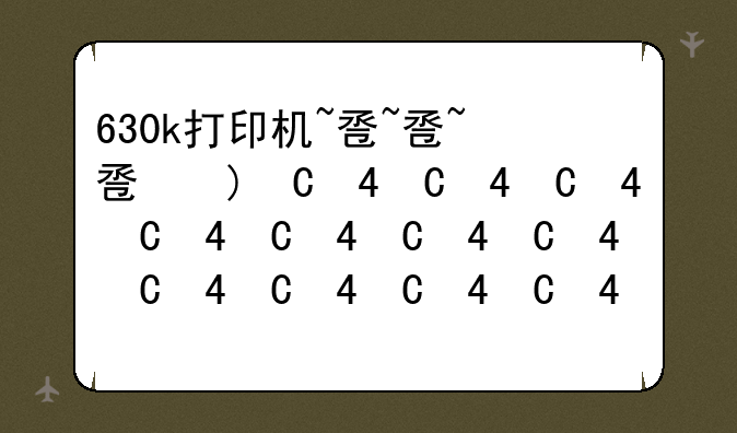 630k打印机~爱普生630k打印机