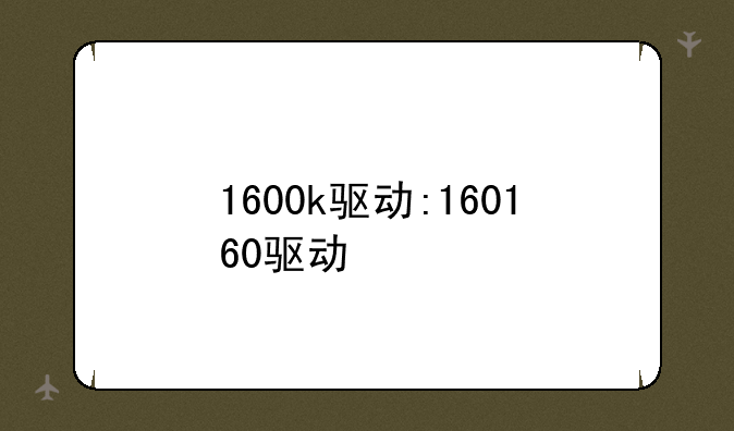 1600k驱动:160160驱动