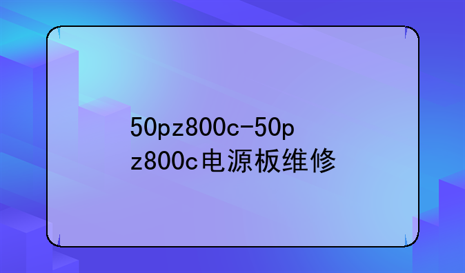50pz800c-50pz800c电源板维修