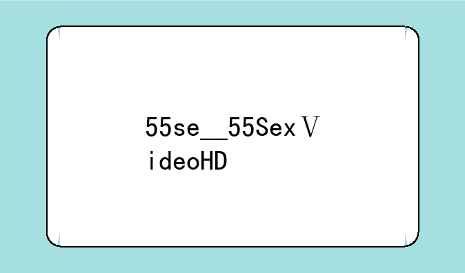 55se__55SexⅤideoHD