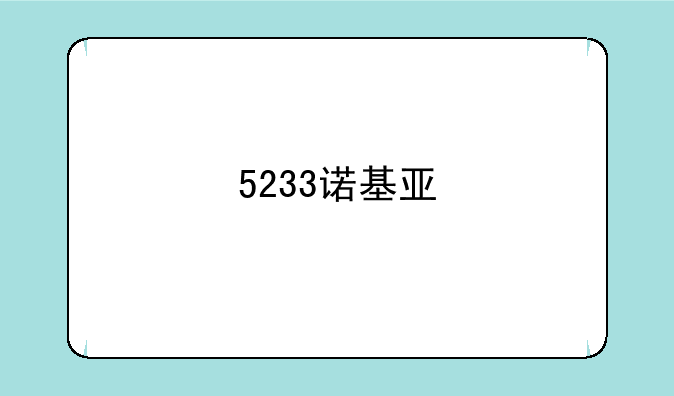 5233诺基亚