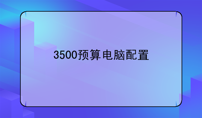 3500预算电脑配置