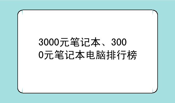 3000元笔记本、3000元笔记本电脑排行榜