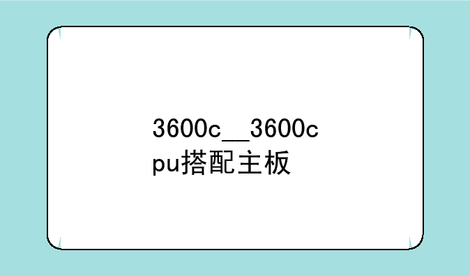 3600c__3600cpu搭配主板