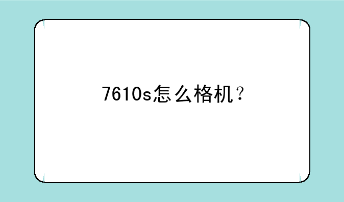 7610s怎么格机？