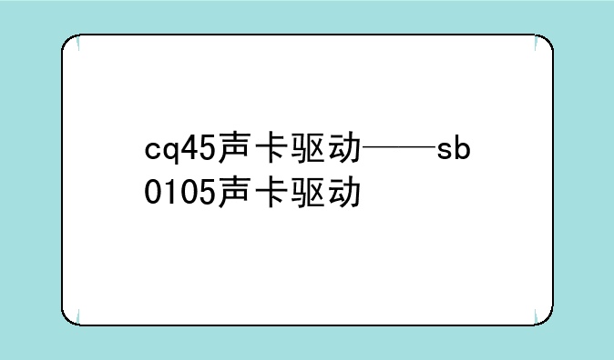 cq45声卡驱动——sb0105声卡驱动