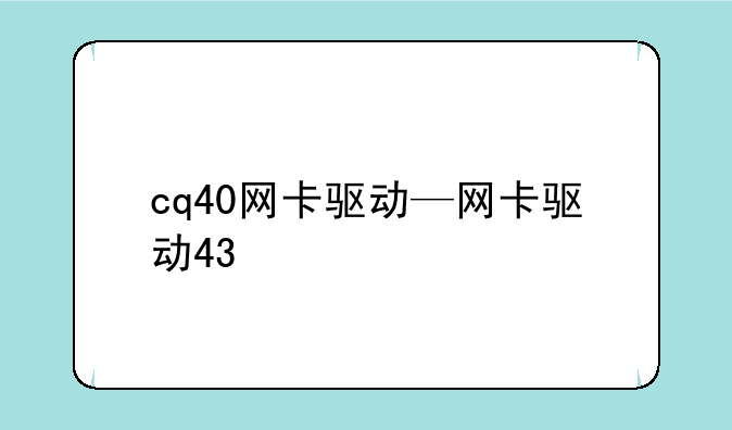cq40网卡驱动—网卡驱动43