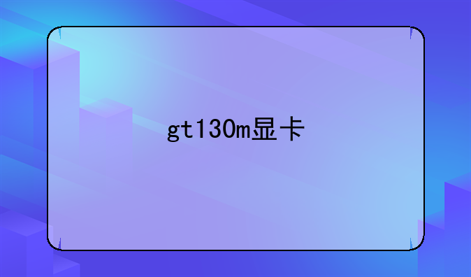 gt130m显卡