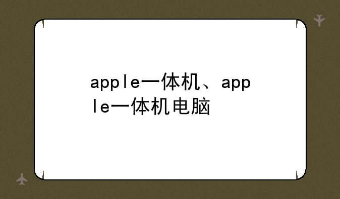 apple一体机、apple一体机电脑