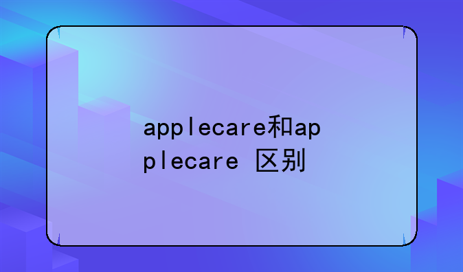applecare和applecare+区别