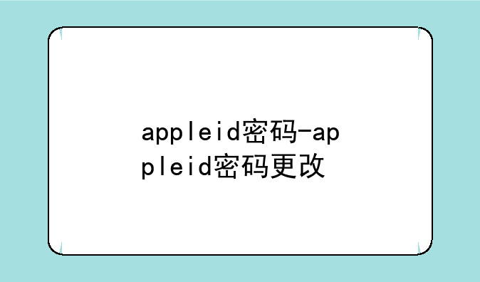 appleid密码-appleid密码更改