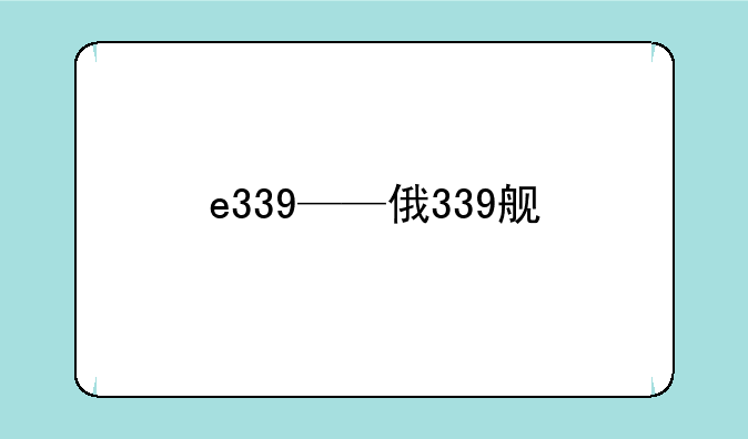 e339——俄339舰