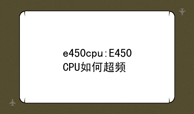 e450cpu:E450CPU如何超频