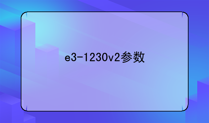 e3-1230v2参数