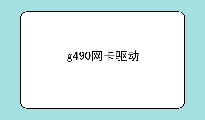 g490网卡驱动
