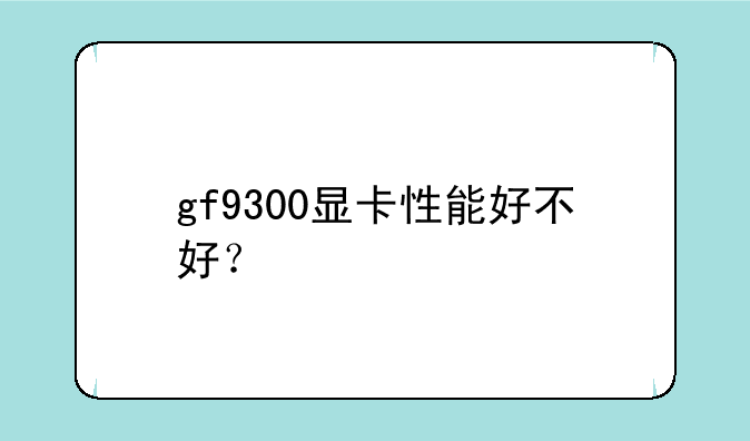 gf9300显卡性能好不好？