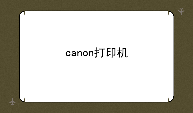 canon打印机