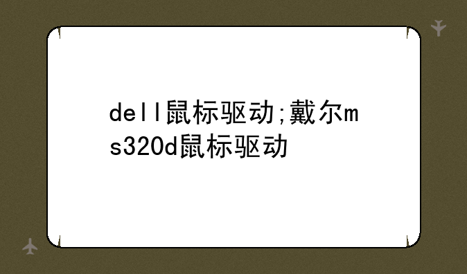 dell鼠标驱动;戴尔ms320d鼠标驱动