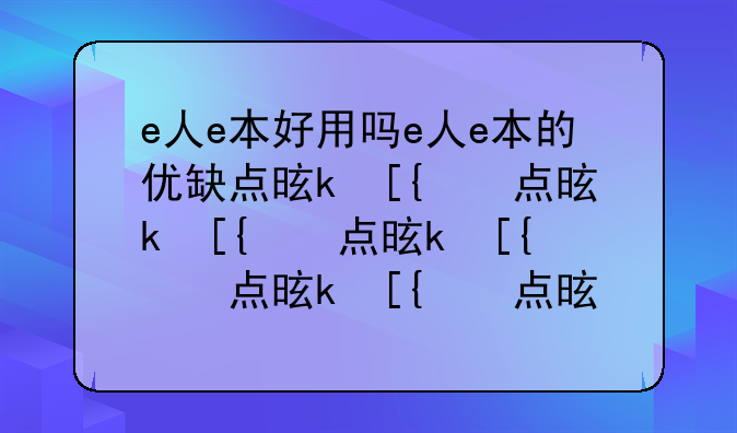 e人e本好用吗e人e本的优缺点是什么