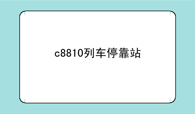 c8810列车停靠站