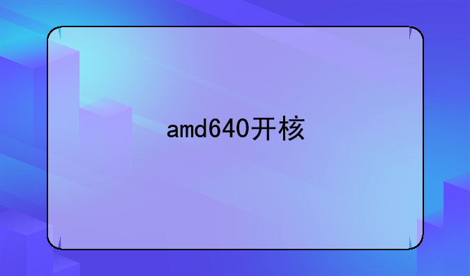 amd640开核