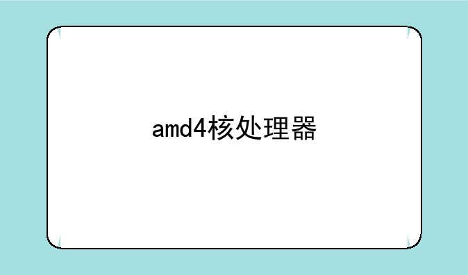 amd4核处理器
