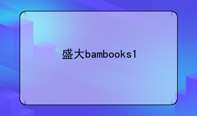 盛大bambooks1