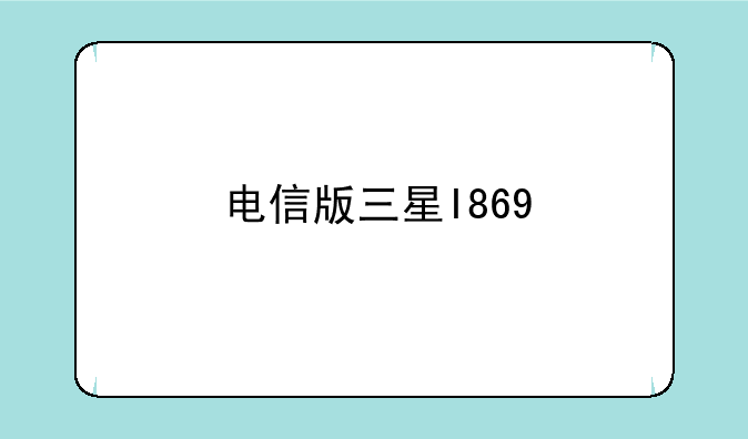 电信版三星I869