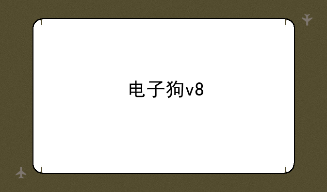 电子狗v8