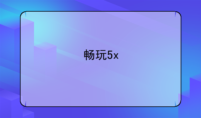 畅玩5x