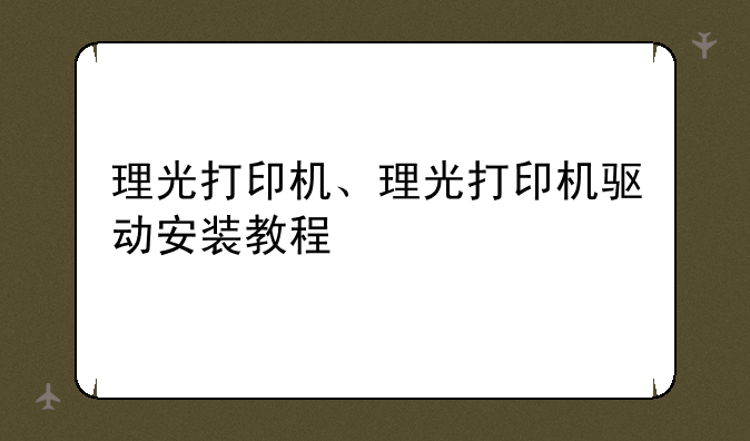 理光打印机、理光打印机驱动安装教程