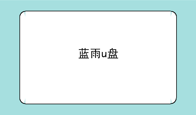 蓝雨u盘