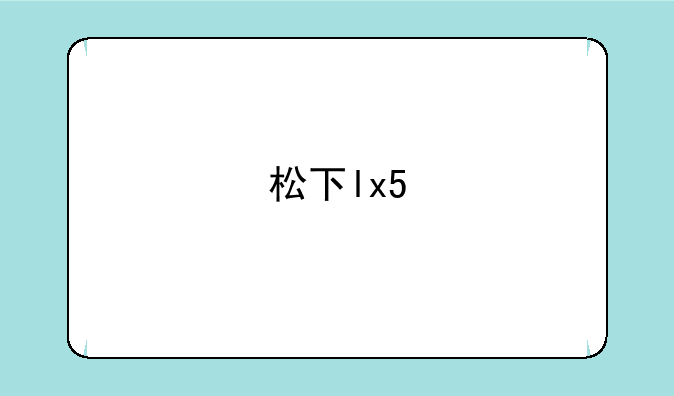 松下lx5