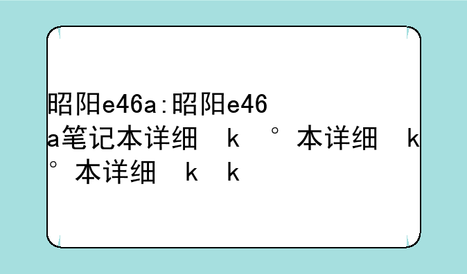 昭阳e46a:昭阳e46a笔记本详细参数