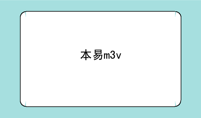 本易m3v