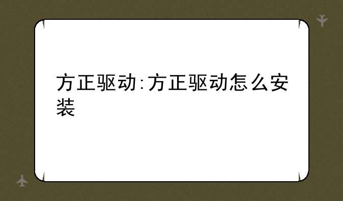 方正驱动:方正驱动怎么安装