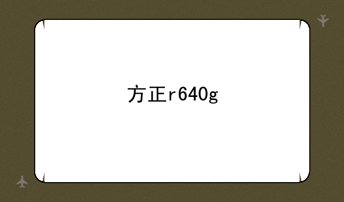 方正r640g