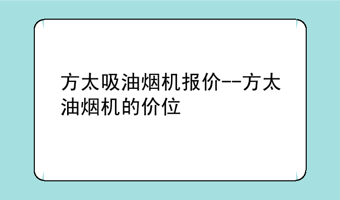 方太吸油烟机报价--方太油烟机的价位