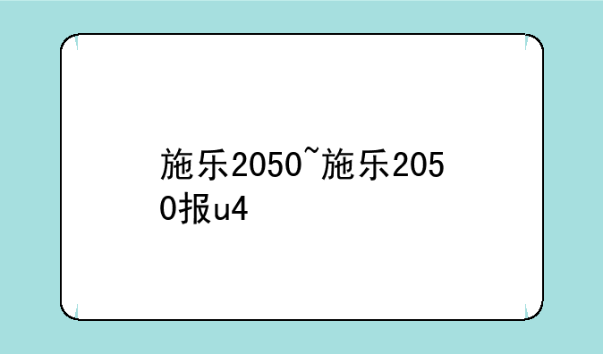 施乐2050~施乐2050报u4