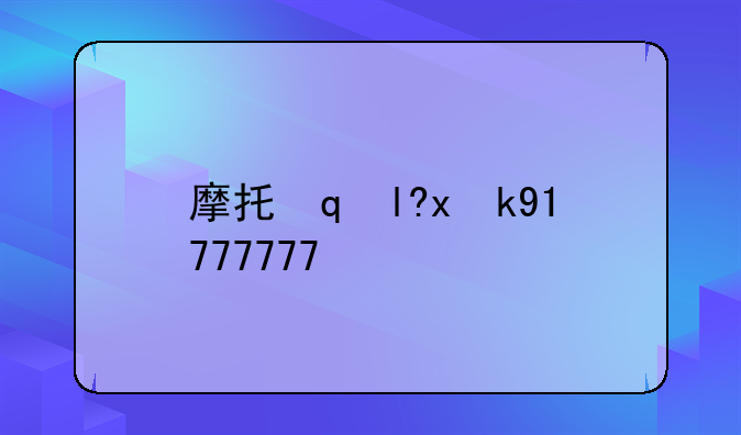 摩托罗拉a760