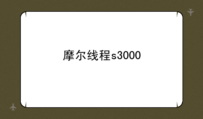 摩尔线程s3000