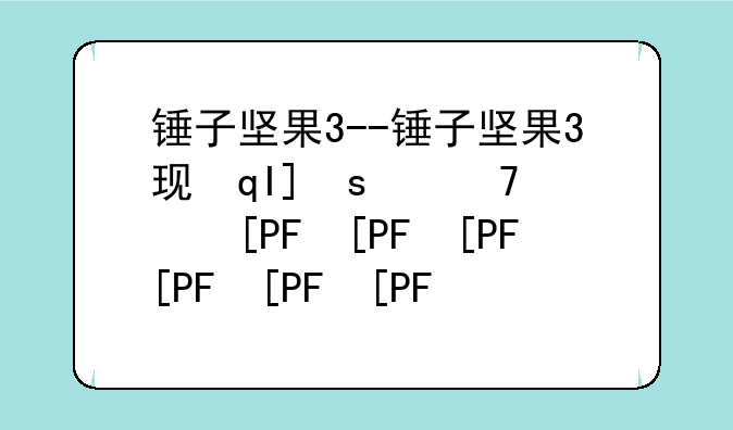 锤子坚果3--锤子坚果3现在还能用吗