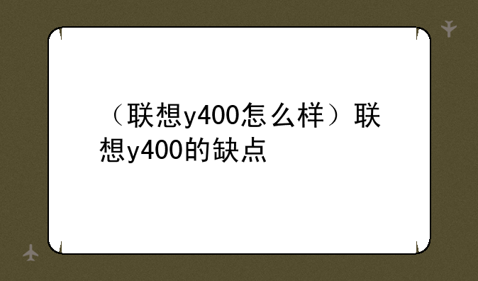 （联想y400怎么样）联想y400的缺点